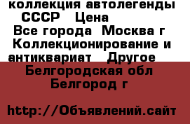 коллекция автолегенды СССР › Цена ­ 85 000 - Все города, Москва г. Коллекционирование и антиквариат » Другое   . Белгородская обл.,Белгород г.